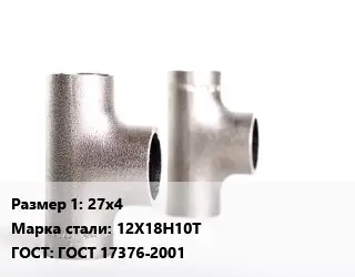 Тройник нержавеющий 27х4 Сталь: 12Х18Н10Т ГОСТ: ГОСТ 17376-2001